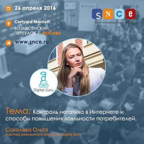 Ольга Соколова -управление репутацией и работа с негативом - спикер SNCE 2016